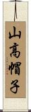 山高帽子 Scroll