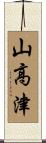 山高津 Scroll