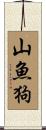山魚狗 Scroll