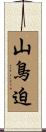 山鳥迫 Scroll