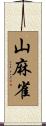 山麻雀 Scroll