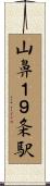 山鼻１９条駅 Scroll
