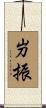 屶振 Scroll