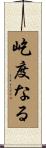 屹度なる Scroll