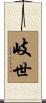 岐世 Scroll