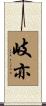 岐亦 Scroll