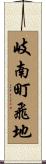 岐南町飛地 Scroll