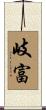 岐富 Scroll