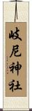 岐尼神社 Scroll
