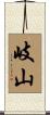 岐山 Scroll