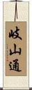 岐山通 Scroll
