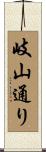 岐山通り Scroll