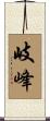 岐峰 Scroll