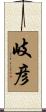 岐彦 Scroll