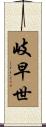 岐早世 Scroll