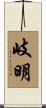 岐明 Scroll