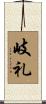 岐礼 Scroll