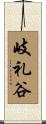 岐礼谷 Scroll