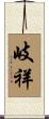 岐祥 Scroll