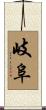 岐阜 Scroll