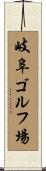 岐阜ゴルフ場 Scroll