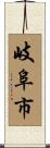 岐阜市 Scroll