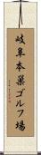 岐阜本巣ゴルフ場 Scroll