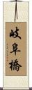 岐阜橋 Scroll