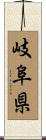 岐阜県 Scroll