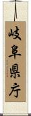 岐阜県庁 Scroll