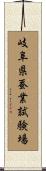 岐阜県蚕業試験場 Scroll