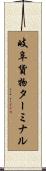 岐阜貨物ターミナル Scroll
