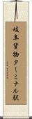 岐阜貨物ターミナル駅 Scroll