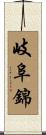 岐阜錦 Scroll