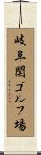 岐阜関ゴルフ場 Scroll