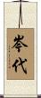岑代 Scroll