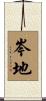 岑地 Scroll