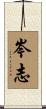 岑志 Scroll