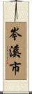 岑溪市 Scroll