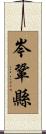 岑鞏縣 Scroll