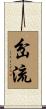 岔流 Scroll