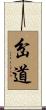 岔道 Scroll