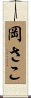 岡さこ Scroll