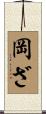 岡ざ Scroll