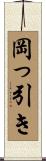 岡っ引き Scroll