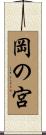 岡の宮 Scroll