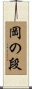岡の段 Scroll