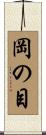 岡の目 Scroll