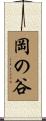 岡の谷 Scroll