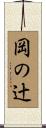 岡の辻 Scroll